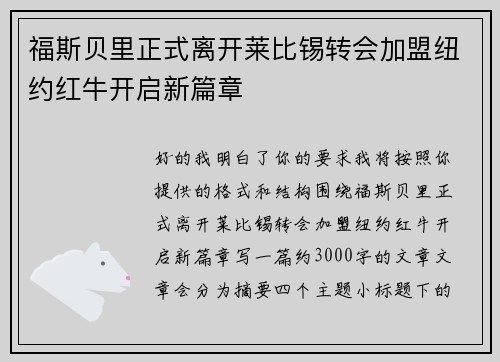 福斯贝里正式离开莱比锡转会加盟纽约红牛开启新篇章