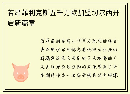 若昂菲利克斯五千万欧加盟切尔西开启新篇章