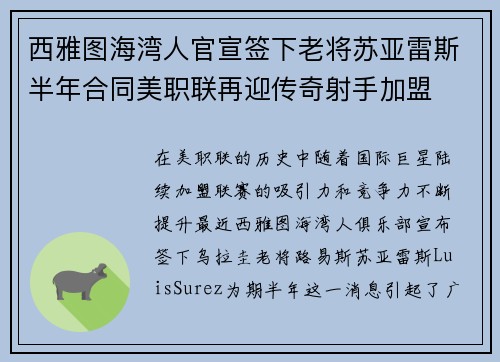 西雅图海湾人官宣签下老将苏亚雷斯半年合同美职联再迎传奇射手加盟