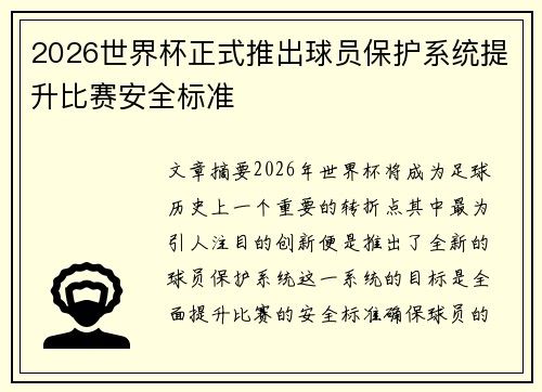 2026世界杯正式推出球员保护系统提升比赛安全标准