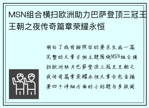 MSN组合横扫欧洲助力巴萨登顶三冠王王朝之夜传奇篇章荣耀永恒