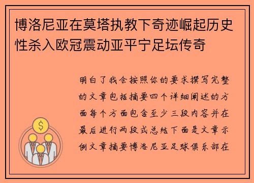 博洛尼亚在莫塔执教下奇迹崛起历史性杀入欧冠震动亚平宁足坛传奇