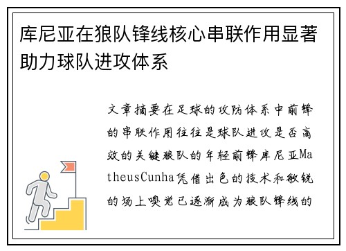 库尼亚在狼队锋线核心串联作用显著助力球队进攻体系