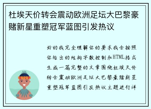 杜埃天价转会震动欧洲足坛大巴黎豪赌新星重塑冠军蓝图引发热议 杜埃天价转会震动欧洲足坛大巴黎豪赌新星重塑冠军蓝图引发热议