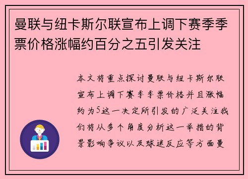 曼联与纽卡斯尔联宣布上调下赛季季票价格涨幅约百分之五引发关注