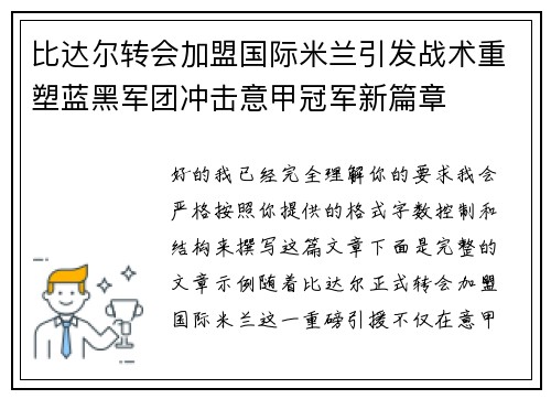 比达尔转会加盟国际米兰引发战术重塑蓝黑军团冲击意甲冠军新篇章