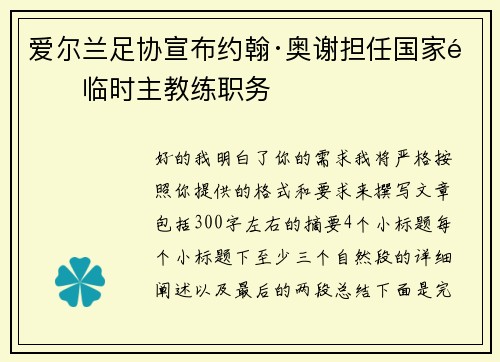 爱尔兰足协宣布约翰·奥谢担任国家队临时主教练职务