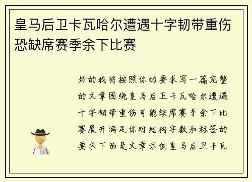 皇马后卫卡瓦哈尔遭遇十字韧带重伤恐缺席赛季余下比赛