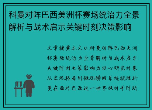 科曼对阵巴西美洲杯赛场统治力全景解析与战术启示关键时刻决策影响