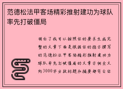 范德松法甲客场精彩推射建功为球队率先打破僵局