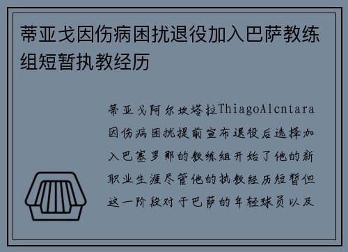 蒂亚戈因伤病困扰退役加入巴萨教练组短暂执教经历