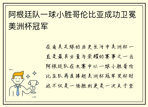 阿根廷队一球小胜哥伦比亚成功卫冕美洲杯冠军 阿根廷队一球小胜哥伦比亚成功卫冕美洲杯冠军