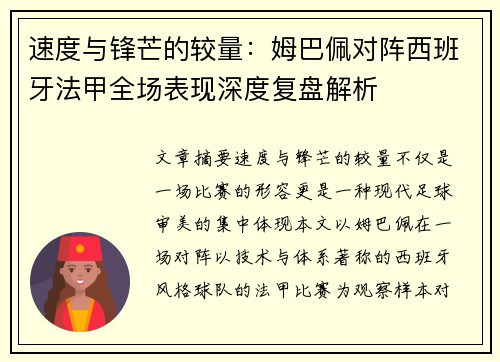 速度与锋芒的较量：姆巴佩对阵西班牙法甲全场表现深度复盘解析