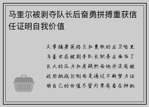 马奎尔被剥夺队长后奋勇拼搏重获信任证明自我价值
