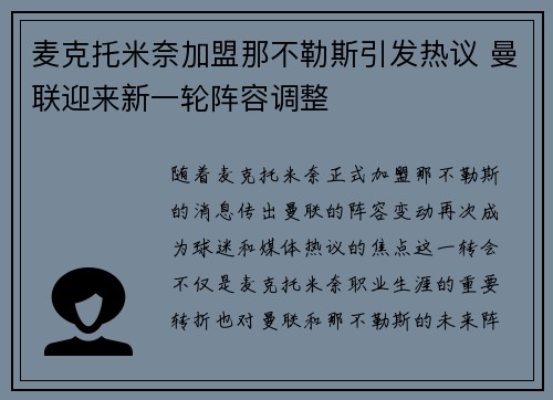 麦克托米奈加盟那不勒斯引发热议 曼联迎来新一轮阵容调整