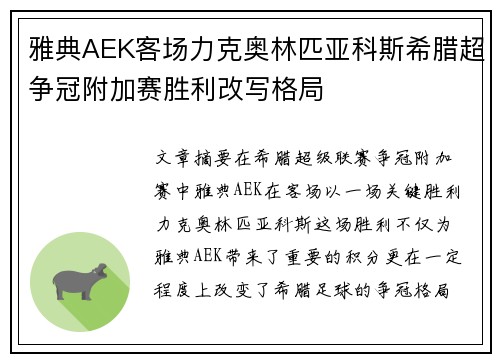 雅典AEK客场力克奥林匹亚科斯希腊超争冠附加赛胜利改写格局