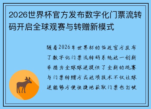2026世界杯官方发布数字化门票流转码开启全球观赛与转赠新模式