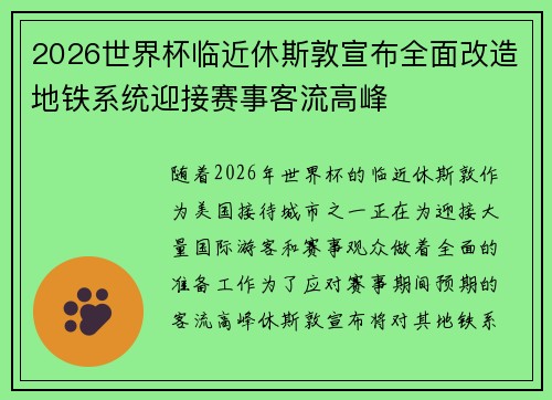 2026世界杯临近休斯敦宣布全面改造地铁系统迎接赛事客流高峰 2026世界杯临近休斯敦宣布全面改造地铁系统迎接赛事客流高峰