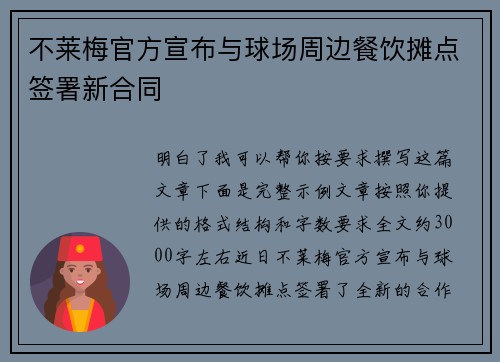 不莱梅官方宣布与球场周边餐饮摊点签署新合同