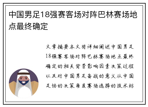 中国男足18强赛客场对阵巴林赛场地点最终确定