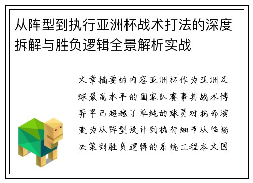 从阵型到执行亚洲杯战术打法的深度拆解与胜负逻辑全景解析实战