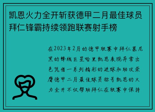凯恩火力全开斩获德甲二月最佳球员拜仁锋霸持续领跑联赛射手榜