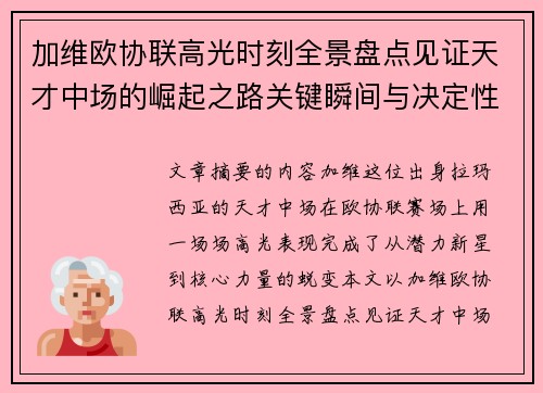加维欧协联高光时刻全景盘点见证天才中场的崛起之路关键瞬间与决定性表现 加维欧协联高光时刻全景盘点见证天才中场的崛起之路关键瞬间与决定性表现