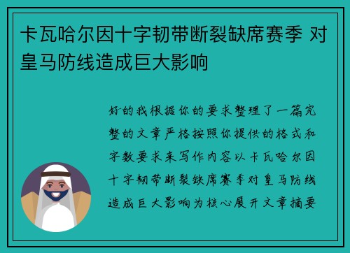 卡瓦哈尔因十字韧带断裂缺席赛季 对皇马防线造成巨大影响