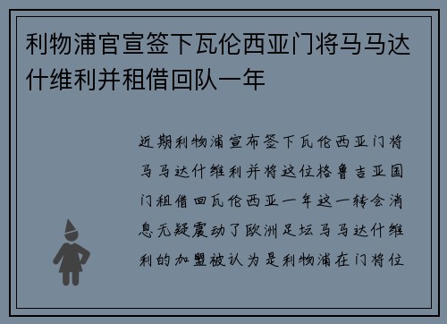 利物浦官宣签下瓦伦西亚门将马马达什维利并租借回队一年 利物浦官宣签下瓦伦西亚门将马马达什维利并租借回队一年