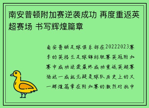 南安普顿附加赛逆袭成功 再度重返英超赛场 书写辉煌篇章 南安普顿附加赛逆袭成功 再度重返英超赛场 书写辉煌篇章