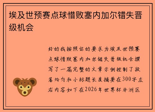 埃及世预赛点球惜败塞内加尔错失晋级机会 埃及世预赛点球惜败塞内加尔错失晋级机会