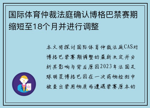 国际体育仲裁法庭确认博格巴禁赛期缩短至18个月并进行调整