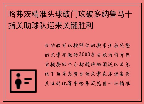 哈弗茨精准头球破门攻破多纳鲁马十指关助球队迎来关键胜利 哈弗茨精准头球破门攻破多纳鲁马十指关助球队迎来关键胜利