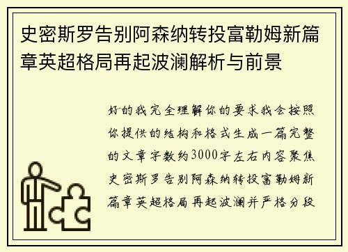 史密斯罗告别阿森纳转投富勒姆新篇章英超格局再起波澜解析与前景 史密斯罗告别阿森纳转投富勒姆新篇章英超格局再起波澜解析与前景