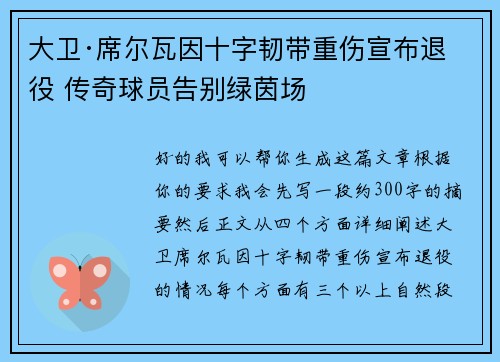 大卫·席尔瓦因十字韧带重伤宣布退役 传奇球员告别绿茵场 大卫·席尔瓦因十字韧带重伤宣布退役 传奇球员告别绿茵场