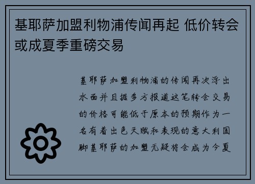 基耶萨加盟利物浦传闻再起 低价转会或成夏季重磅交易 基耶萨加盟利物浦传闻再起 低价转会或成夏季重磅交易