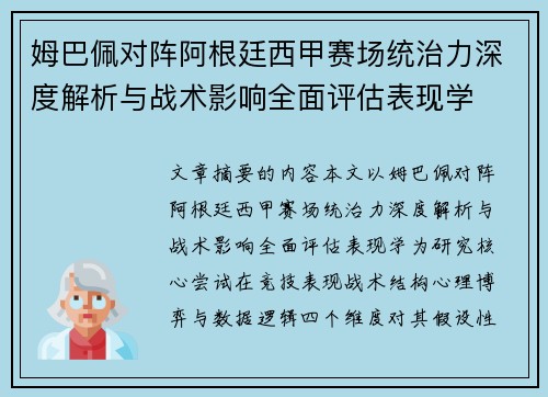 姆巴佩对阵阿根廷西甲赛场统治力深度解析与战术影响全面评估表现学 姆巴佩对阵阿根廷西甲赛场统治力深度解析与战术影响全面评估表现学