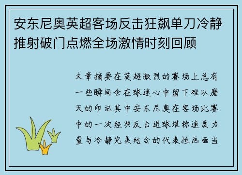 安东尼奥英超客场反击狂飙单刀冷静推射破门点燃全场激情时刻回顾