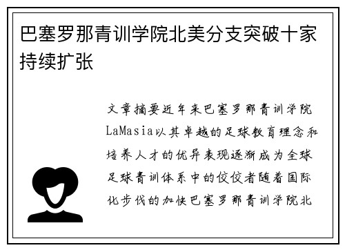 巴塞罗那青训学院北美分支突破十家持续扩张 巴塞罗那青训学院北美分支突破十家持续扩张