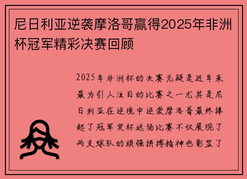 尼日利亚逆袭摩洛哥赢得2025年非洲杯冠军精彩决赛回顾