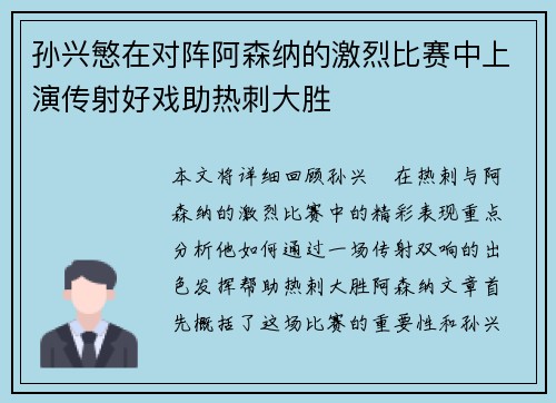 孙兴慜在对阵阿森纳的激烈比赛中上演传射好戏助热刺大胜