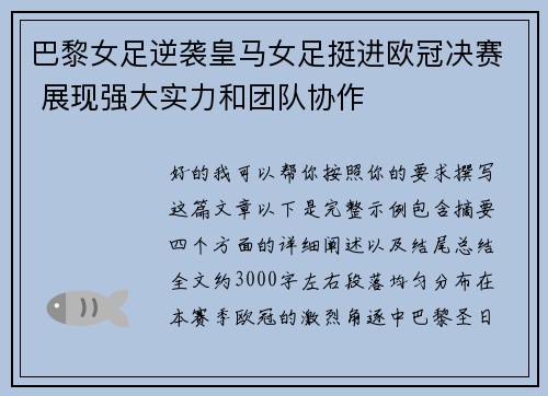 巴黎女足逆袭皇马女足挺进欧冠决赛 展现强大实力和团队协作