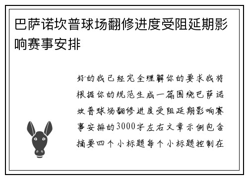 巴萨诺坎普球场翻修进度受阻延期影响赛事安排 巴萨诺坎普球场翻修进度受阻延期影响赛事安排
