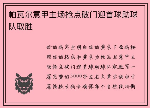 帕瓦尔意甲主场抢点破门迎首球助球队取胜