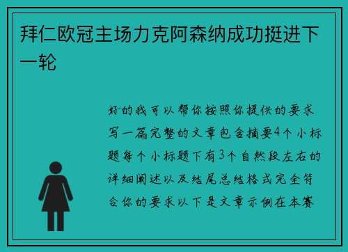拜仁欧冠主场力克阿森纳成功挺进下一轮 拜仁欧冠主场力克阿森纳成功挺进下一轮