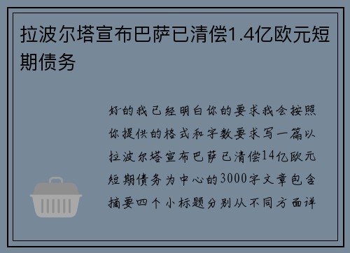 拉波尔塔宣布巴萨已清偿1.4亿欧元短期债务 拉波尔塔宣布巴萨已清偿1.4亿欧元短期债务