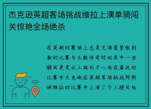杰克逊英超客场挑战维拉上演单骑闯关惊艳全场绝杀