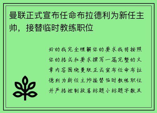 曼联正式宣布任命布拉德利为新任主帅,接替临时教练职位 曼联正式宣布任命布拉德利为新任主帅,接替临时教练职位
