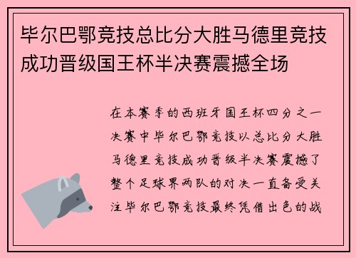 毕尔巴鄂竞技总比分大胜马德里竞技成功晋级国王杯半决赛震撼全场 毕尔巴鄂竞技总比分大胜马德里竞技成功晋级国王杯半决赛震撼全场