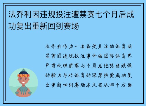 法乔利因违规投注遭禁赛七个月后成功复出重新回到赛场 法乔利因违规投注遭禁赛七个月后成功复出重新回到赛场